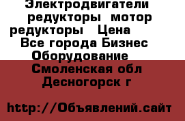 Электродвигатели, редукторы, мотор-редукторы › Цена ­ 123 - Все города Бизнес » Оборудование   . Смоленская обл.,Десногорск г.